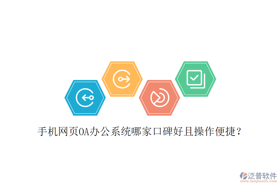  手機網(wǎng)頁OA辦公系統(tǒng)哪家口碑好且操作便捷？