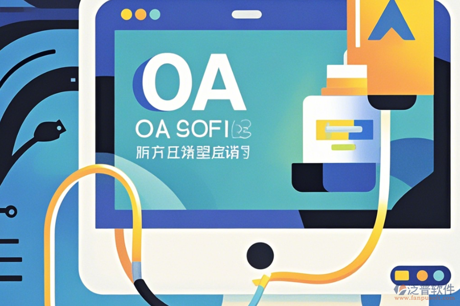 協(xié)同OA系統(tǒng)軟件官方下載平臺