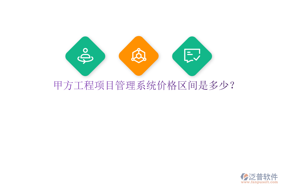 甲方<a href=http://m.napavibes.com/xm/ target=_blank class=infotextkey>工程項(xiàng)目管理</a>系統(tǒng)價(jià)格區(qū)間是多少?