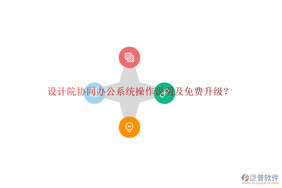  設(shè)計(jì)院協(xié)同辦公系統(tǒng)操作說明及免費(fèi)升級？