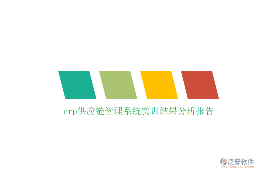 erp供應(yīng)鏈管理系統(tǒng)實(shí)訓(xùn)結(jié)果分析報(bào)告