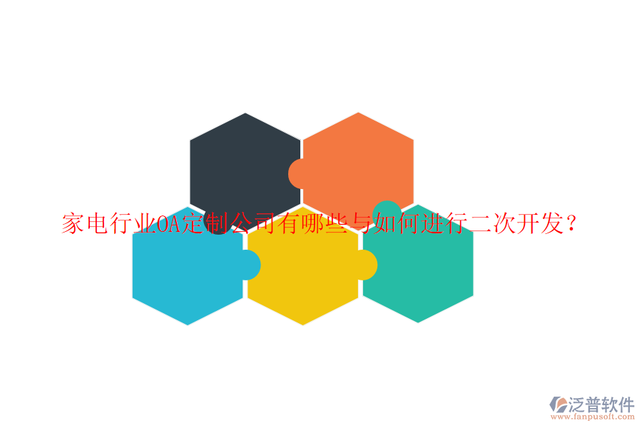 家電行業(yè)OA定制公司有哪些與如何進(jìn)行二次開(kāi)發(fā)？