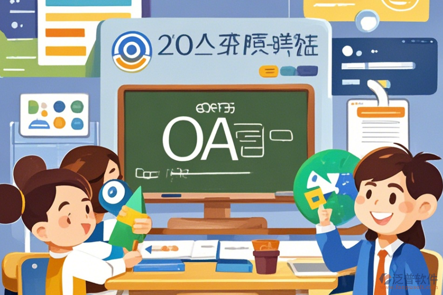 教育培訓(xùn)OA軟件優(yōu)缺點解析及核心功能是什么？