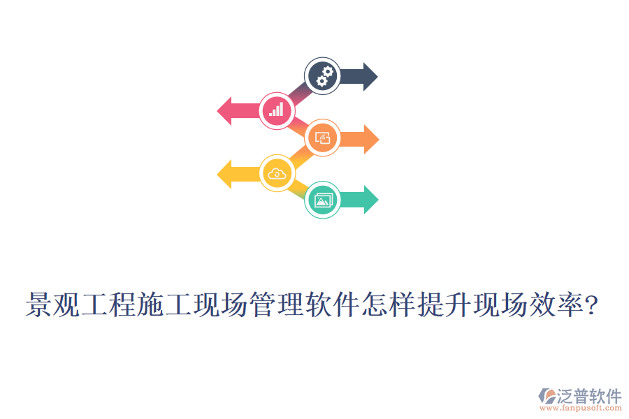 景觀工程施工現(xiàn)場(chǎng)管理軟件怎樣提升現(xiàn)場(chǎng)效率?