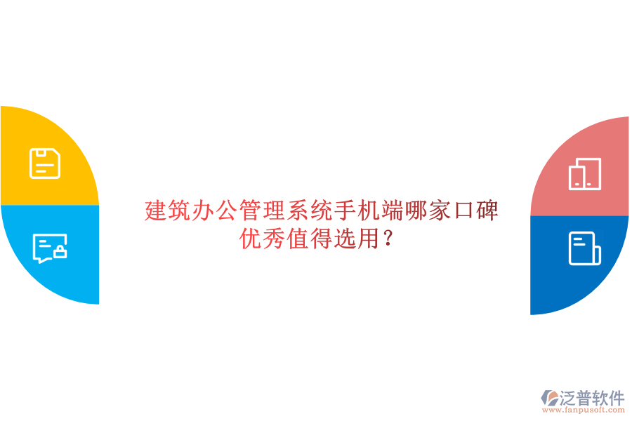  建筑辦公管理系統(tǒng)手機(jī)端哪家口碑優(yōu)秀值得選用？