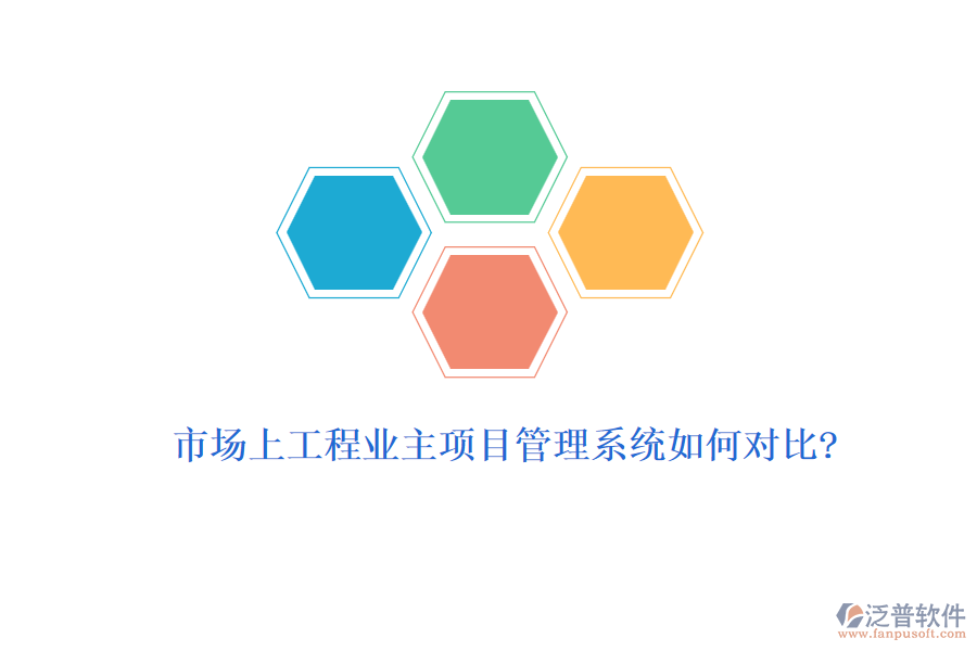 市場上工程業(yè)主項目管理系統如何對比?