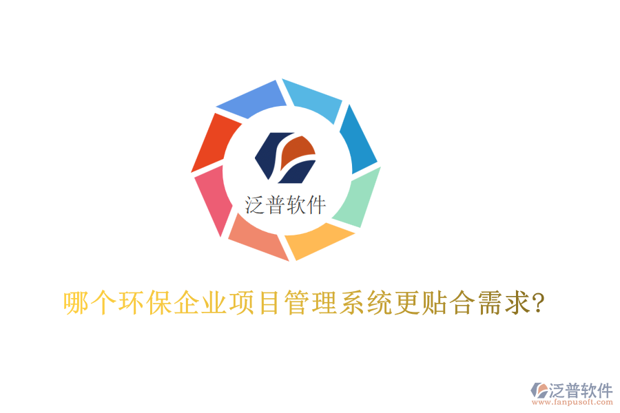 哪個(gè)環(huán)保企業(yè)項(xiàng)目管理系統(tǒng)更貼合需求?