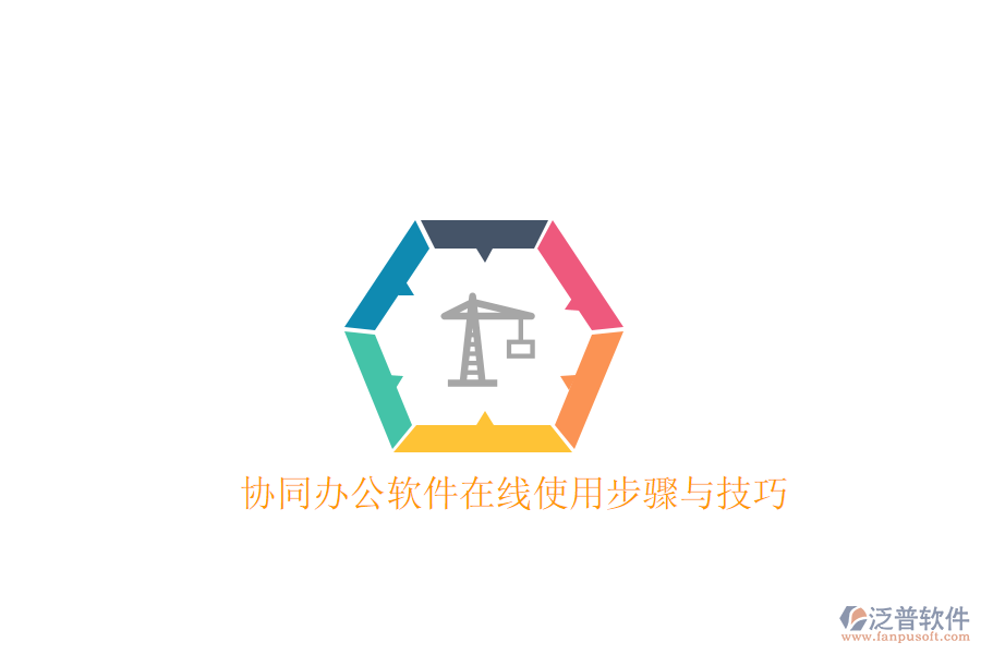  協(xié)同辦公軟件在線使用步驟與技巧