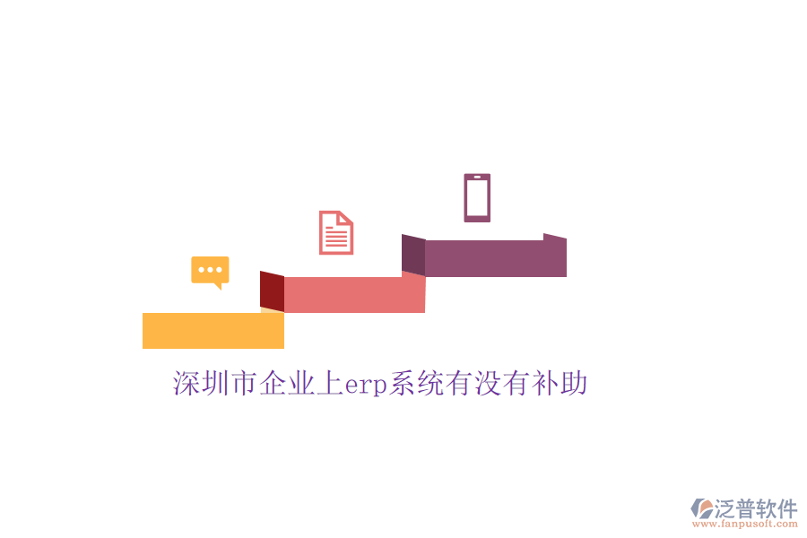 深圳市企業(yè)上erp系統(tǒng)有沒有補助
