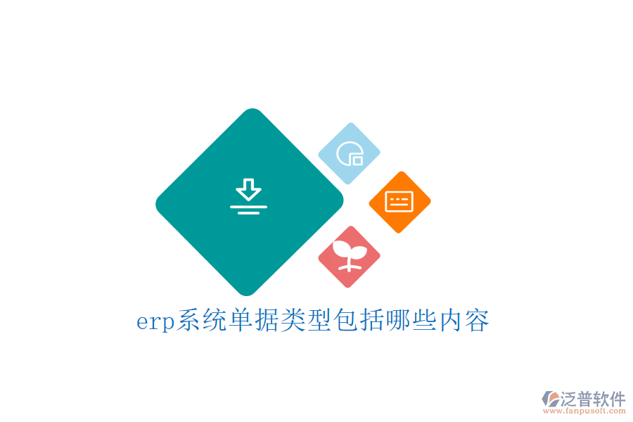 erp系統(tǒng)單據(jù)類型包括哪些內容
