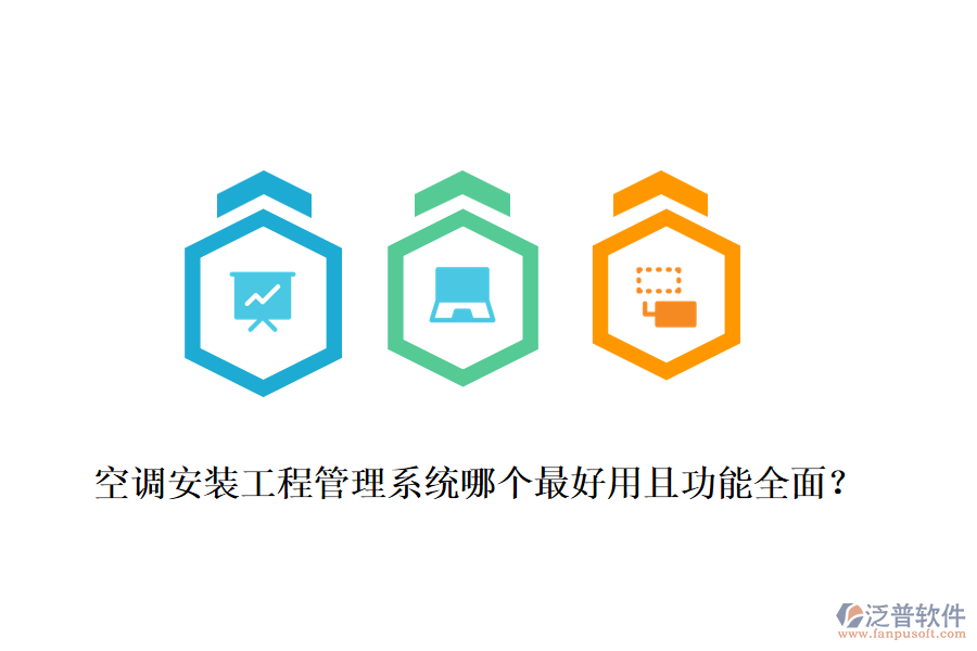 空調安裝工程管理系統(tǒng)哪個最好用且功能全面?
