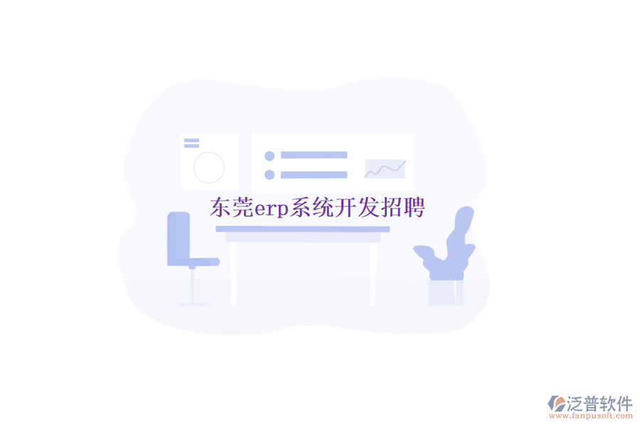 東莞erp系統(tǒng)開發(fā)招聘