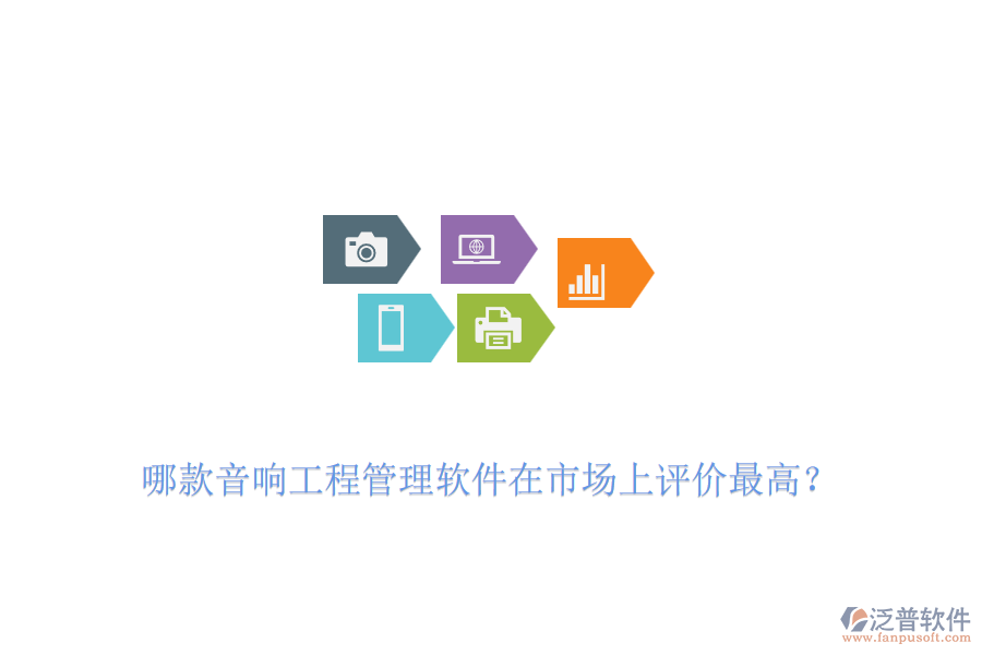 哪款音響工程管理軟件在市場上評價(jià)最高？