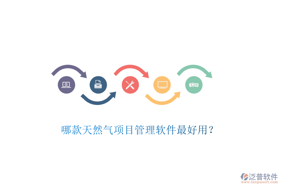 哪款天然氣項目管理軟件最好用？