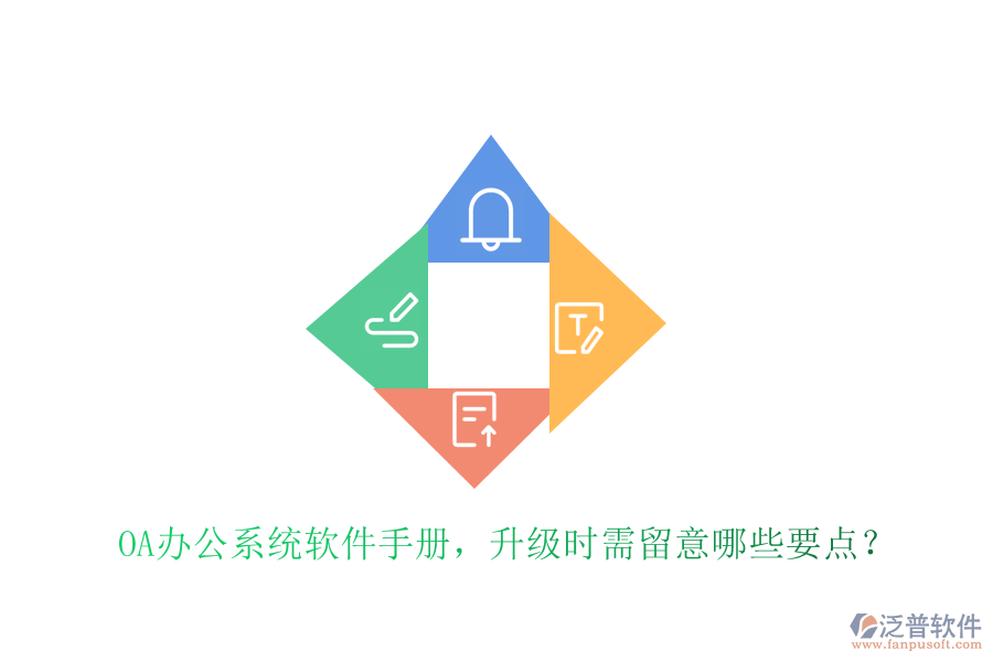  OA辦公系統(tǒng)軟件手冊(cè)，升級(jí)時(shí)需留意哪些要點(diǎn)？