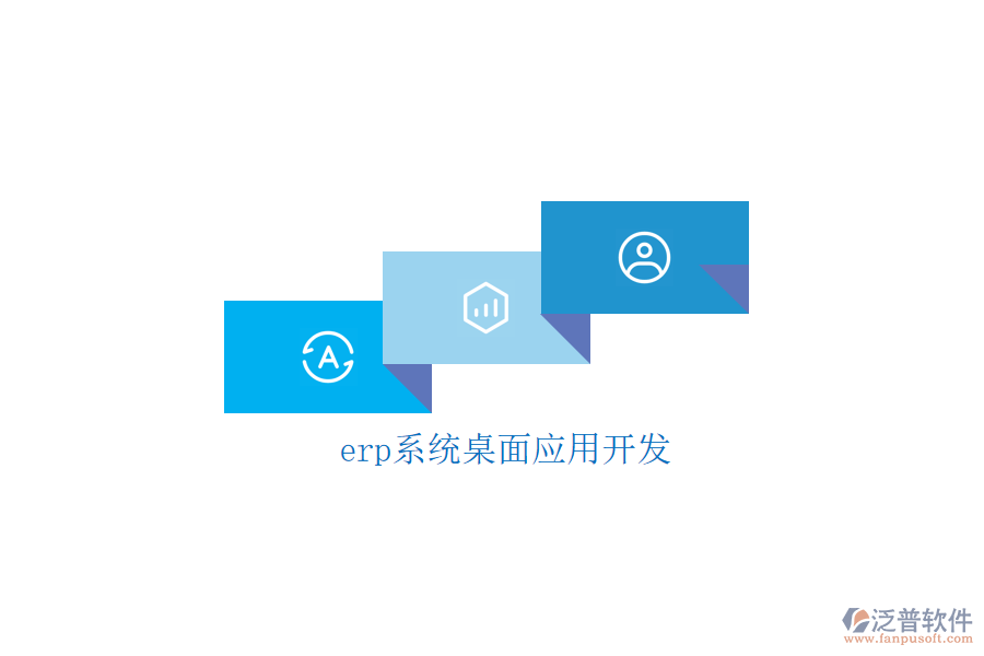 erp系統(tǒng)桌面應(yīng)用開(kāi)發(fā)