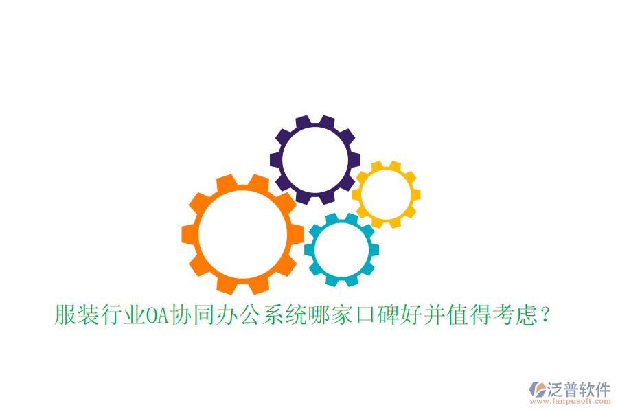 服裝行業(yè)OA協(xié)同辦公系統(tǒng)哪家口碑好并值得考慮？