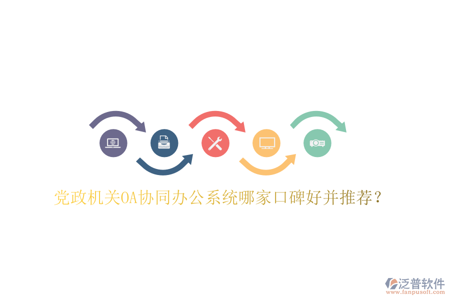  黨政機關OA協(xié)同辦公系統(tǒng)哪家口碑好并推薦？