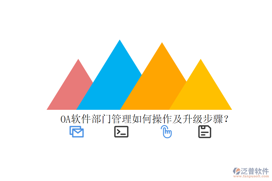  OA軟件部門管理如何操作及升級步驟？