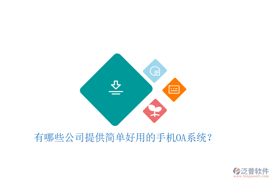  有哪些公司提供簡單好用的手機OA系統(tǒng)？