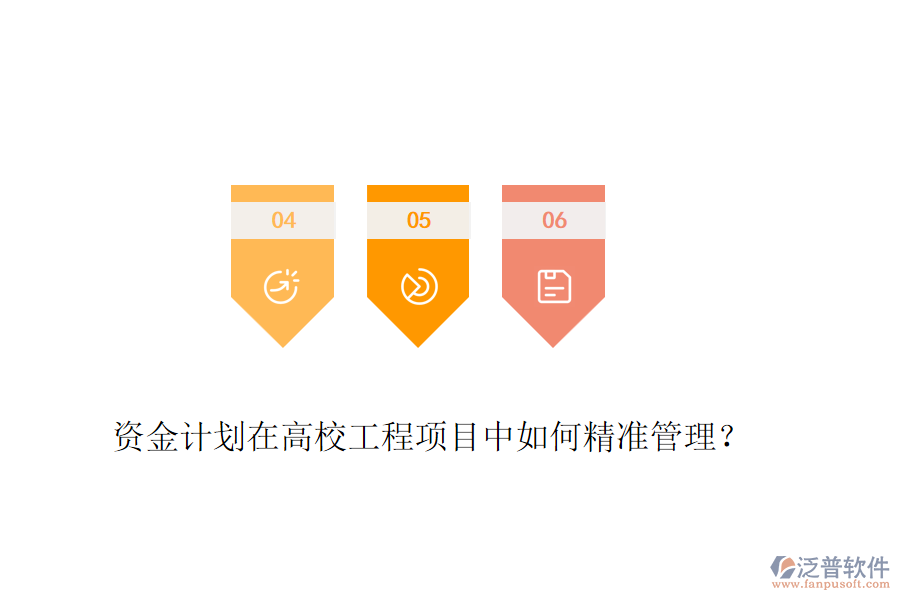 資金計劃在高校工程項目中如何精準(zhǔn)管理？