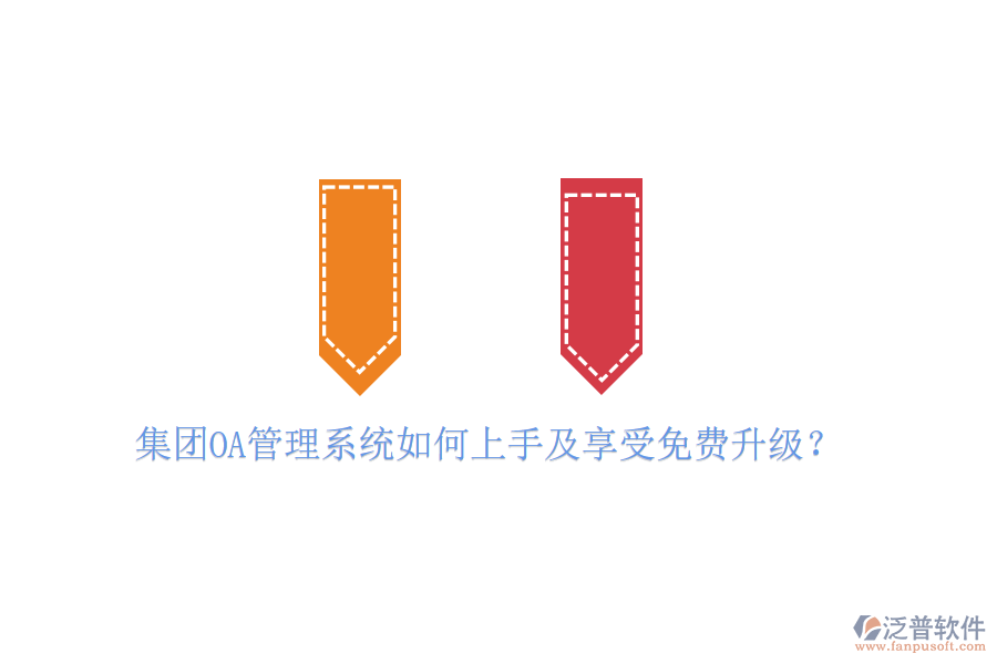  集團(tuán)OA管理系統(tǒng)如何上手及享受免費(fèi)升級(jí)？