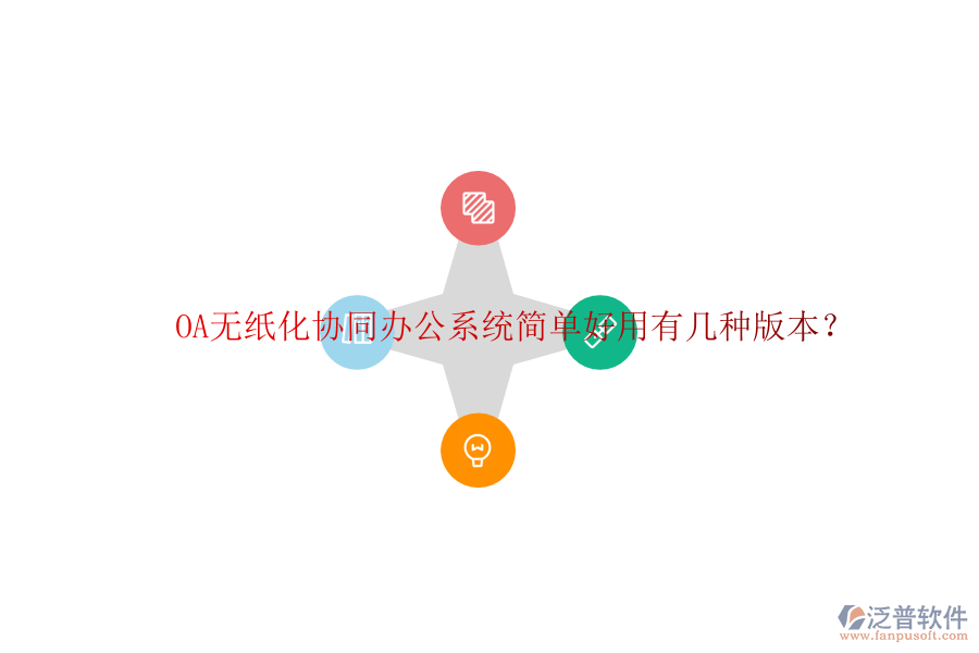  OA無紙化協(xié)同辦公系統(tǒng)簡單好用有幾種版本？