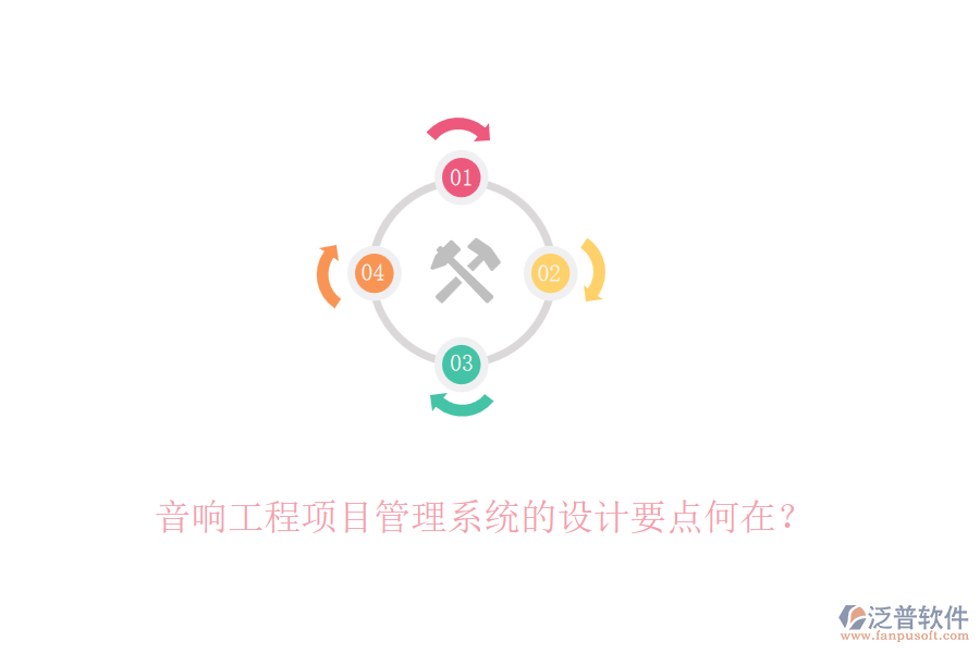 音響工程項(xiàng)目管理系統(tǒng)的設(shè)計(jì)要點(diǎn)何在？