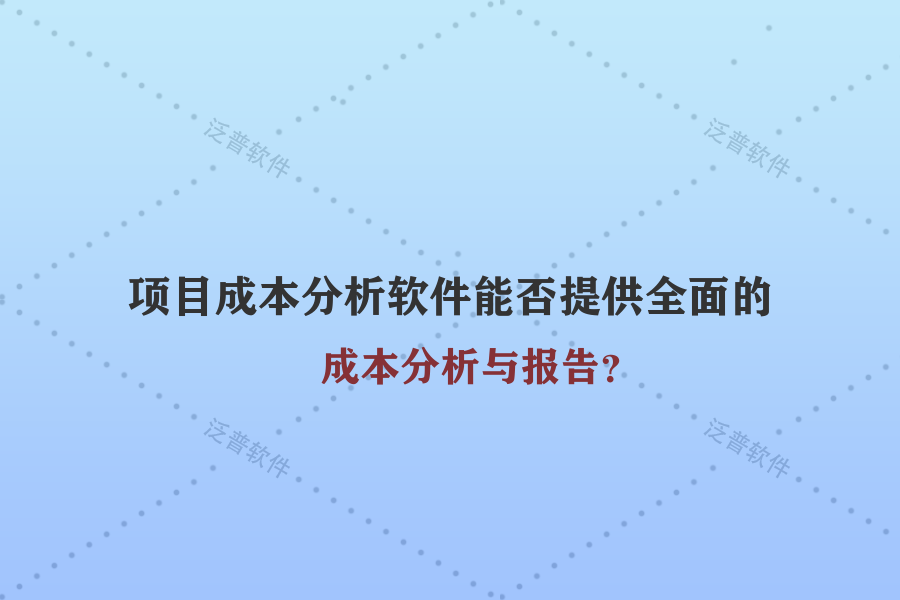 項目成本分析軟件能否提供全面的成本分析與報告？