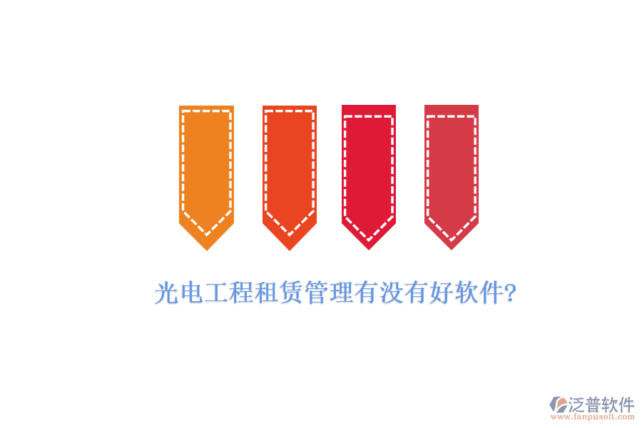 光電工程租賃管理有沒有好軟件?