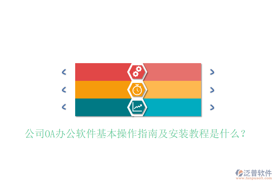 公司OA辦公軟件基本操作指南及安裝教程是什么?