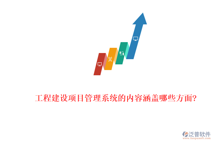 工程建設項目管理系統(tǒng)的內容涵蓋哪些方面?