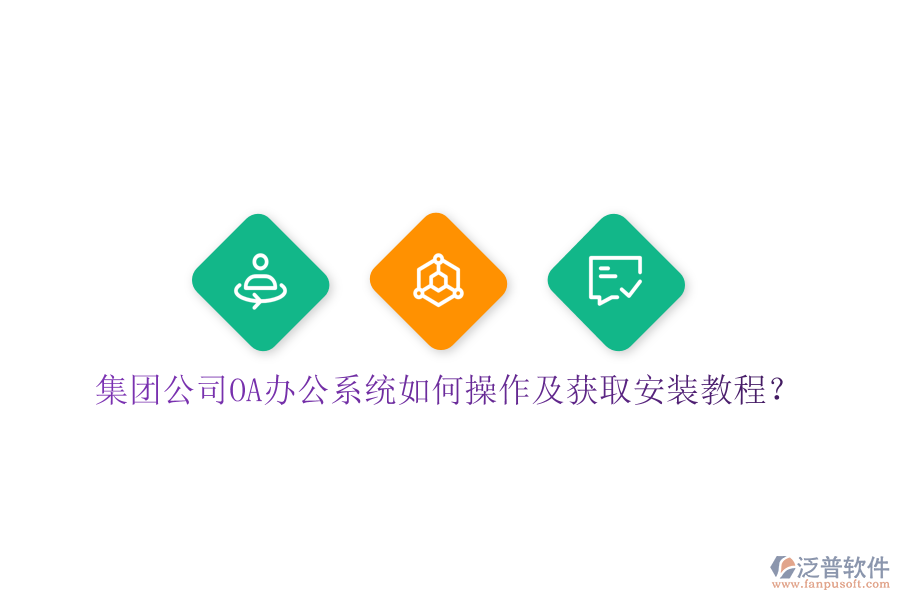  集團(tuán)公司OA辦公系統(tǒng)如何操作及獲取安裝教程？