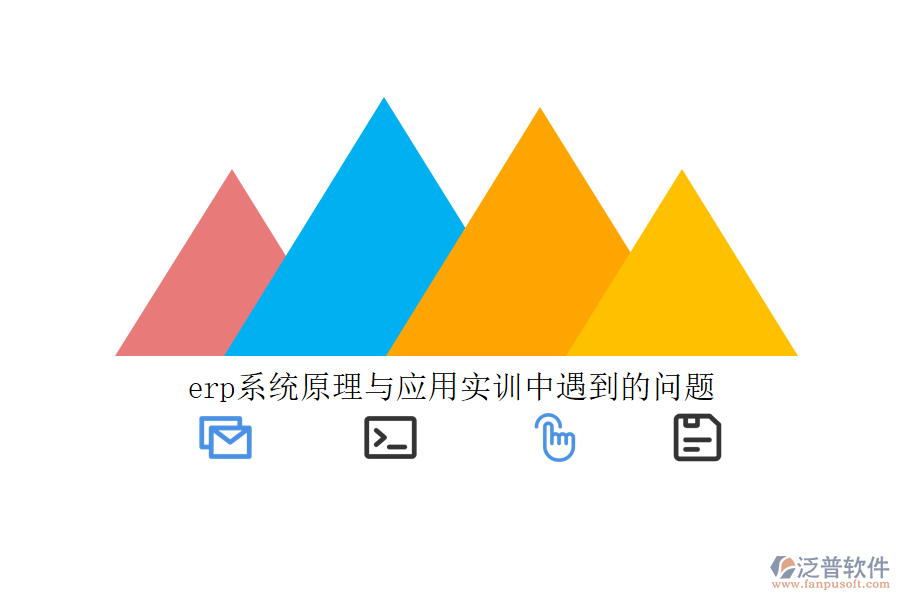 erp系統(tǒng)原理與應(yīng)用實(shí)訓(xùn)中遇到的問題