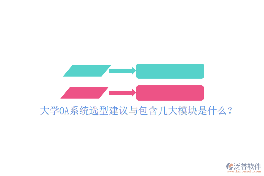  大學(xué)OA系統(tǒng)選型建議與包含幾大模塊是什么？