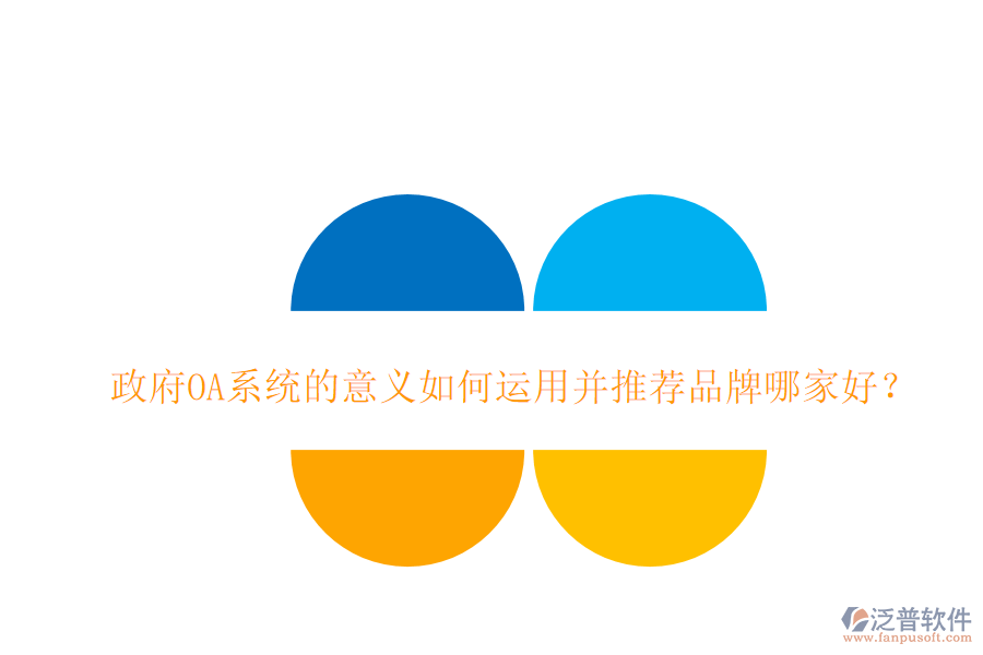 政府OA系統(tǒng)的意義如何運(yùn)用并推薦品牌哪家好?