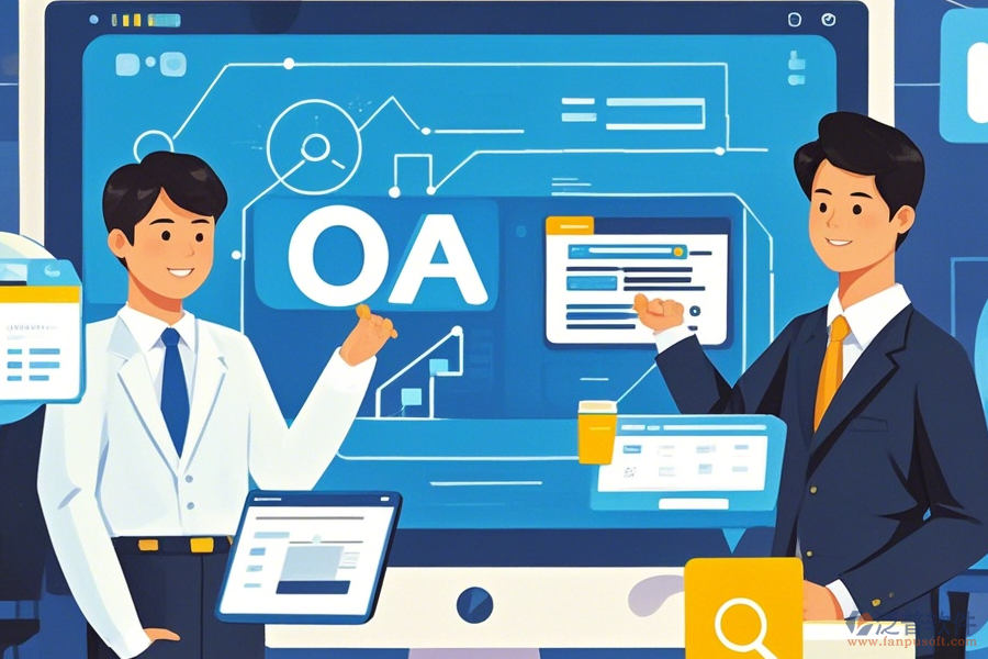 公司為何采用事業(yè)單位OA辦公系統(tǒng)并如何實(shí)現(xiàn)升級(jí)？
