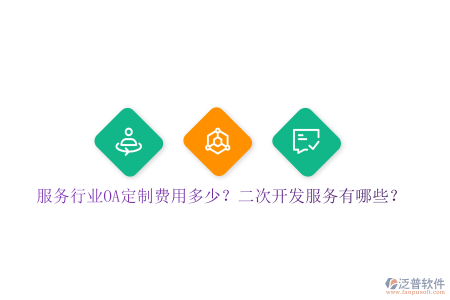  服務(wù)行業(yè)OA定制費(fèi)用多少？二次開發(fā)服務(wù)有哪些？