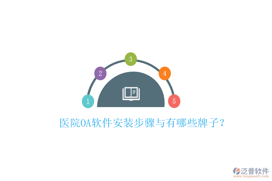  醫(yī)院OA軟件安裝步驟與有哪些牌子？