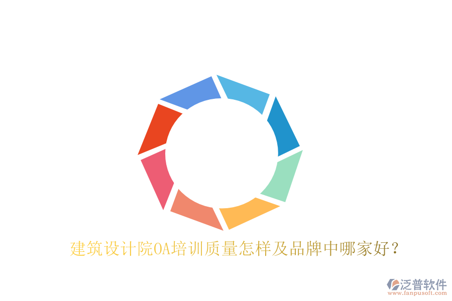  建筑設(shè)計(jì)院OA培訓(xùn)質(zhì)量怎樣及品牌中哪家好？