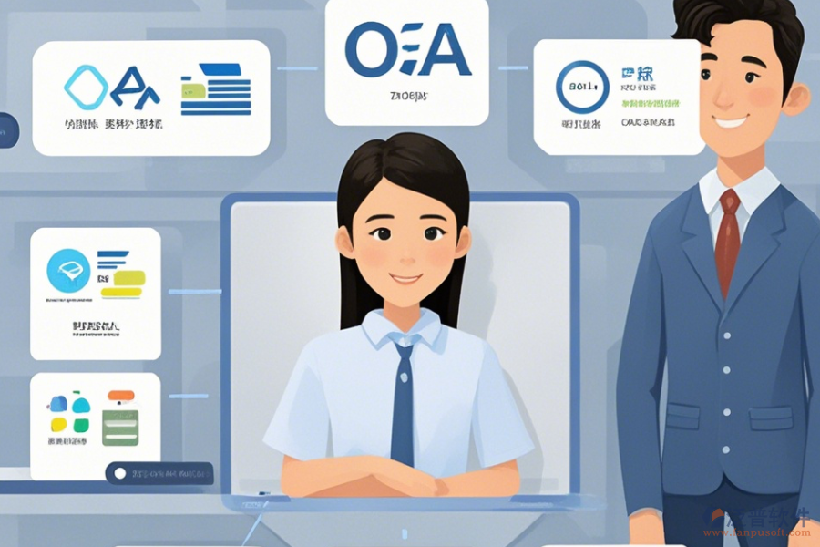 企業(yè)管理OA辦公系統(tǒng)簡(jiǎn)化版有幾種模式？