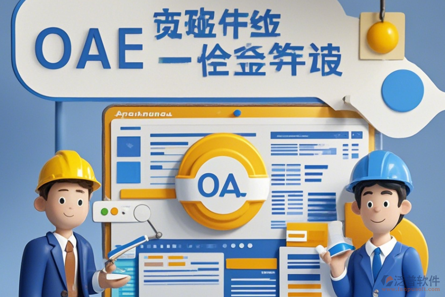 OA系統(tǒng)招標(biāo)項(xiàng)目培訓(xùn)表現(xiàn)如何及哪個(gè)品牌更具優(yōu)勢？