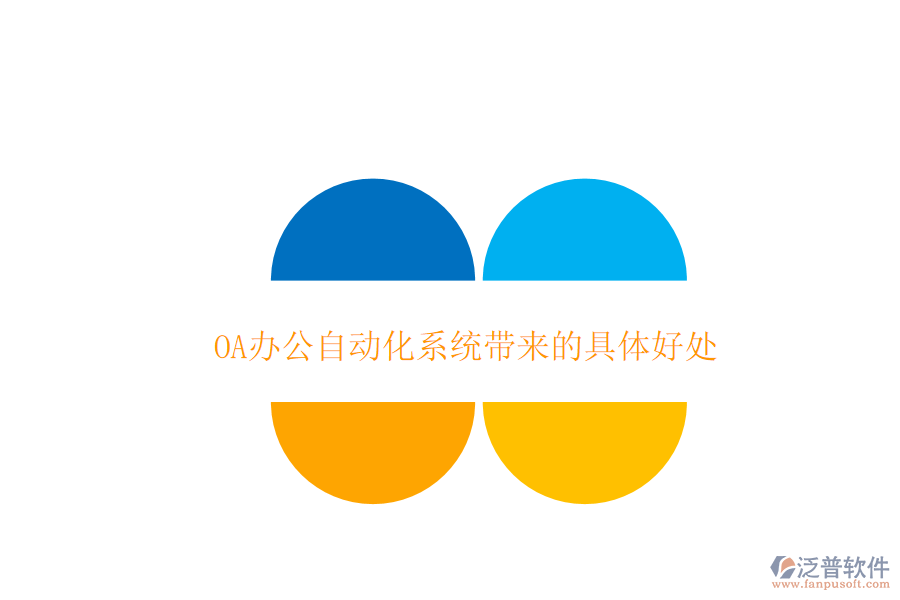 OA辦公自動化系統(tǒng)帶來的具體好處