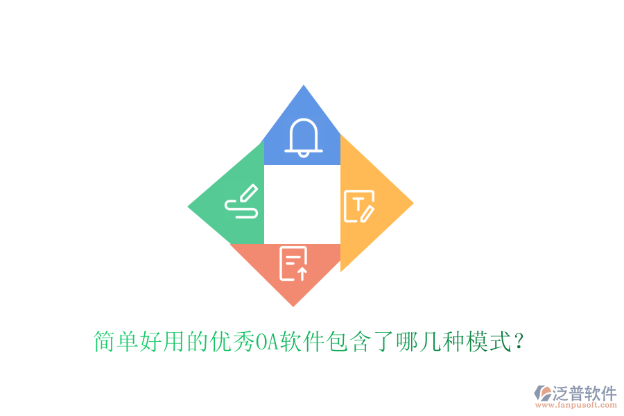  簡單好用的優(yōu)秀OA軟件包含了哪幾種模式？