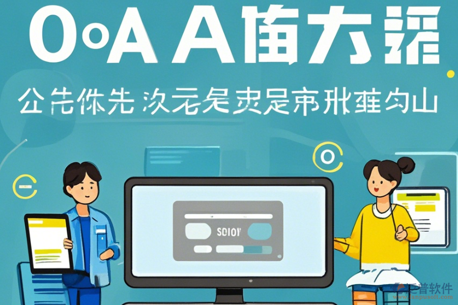 OA系統(tǒng)商操作方法與安裝步驟詳解？