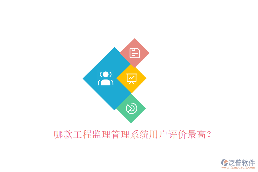 哪款工程監(jiān)理管理系統(tǒng)用戶評價(jià)最高?