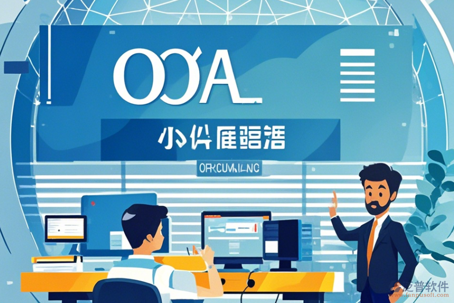 常用OA辦公軟件操作指南與升級(jí)方案？