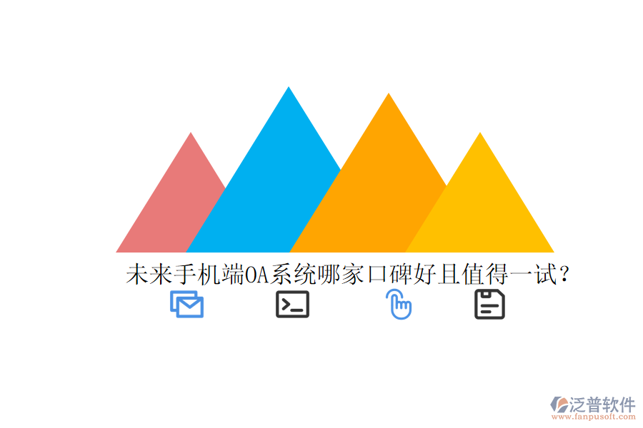  未來手機(jī)端OA系統(tǒng)哪家口碑好且值得一試？