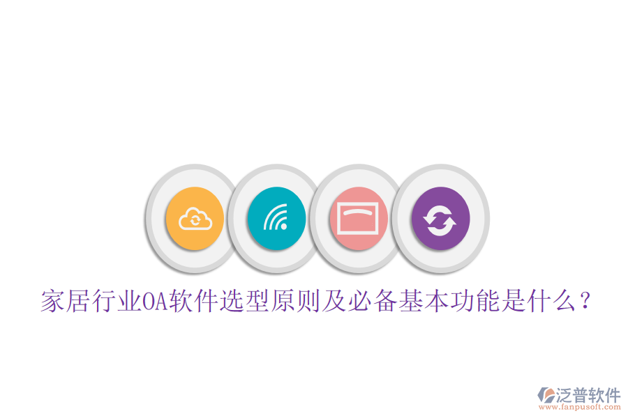  家居行業(yè)OA軟件選型原則及必備基本功能是什么？
