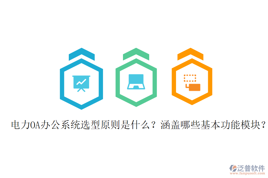  電力OA辦公系統(tǒng)選型原則是什么？涵蓋哪些基本功能模塊？